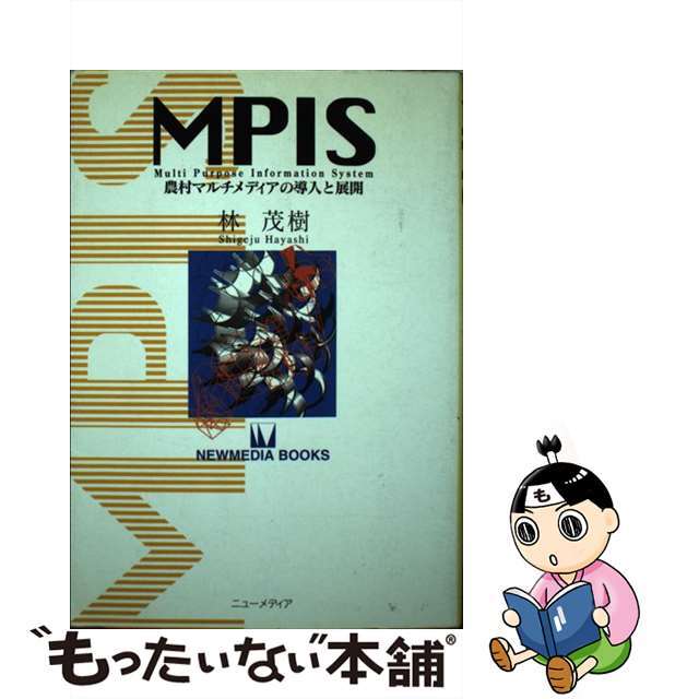 単行本ISBN-10ＭＰＩＳ 農村マルチメディアの導入と展開/ニューメディア（中央区）/林茂樹