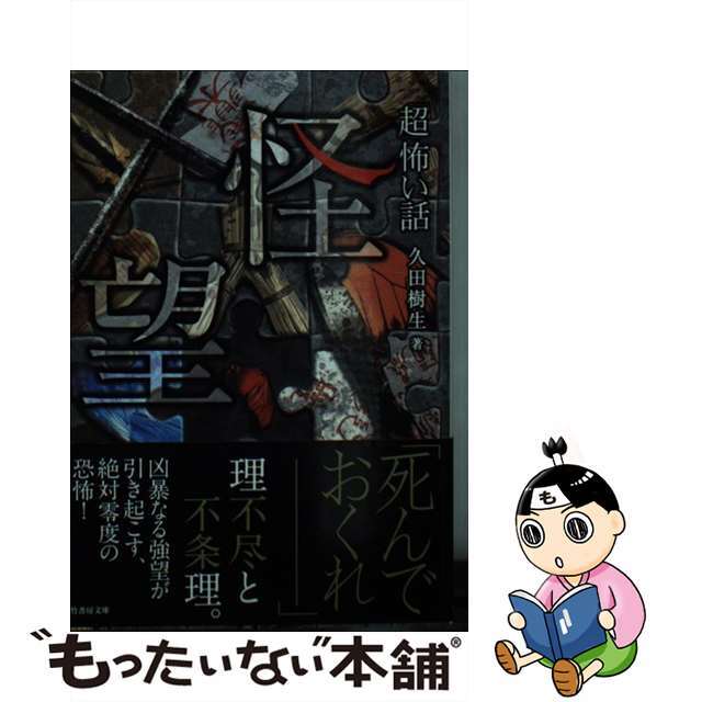 ヒサダタツキシリーズ名「超」怖い話 怪望/竹書房/久田樹生