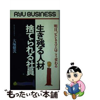 【中古】 生き残る人材捨てられる社員 明日、ビジネスマンはこう変わる/経済界/大塚健次(ビジネス/経済)