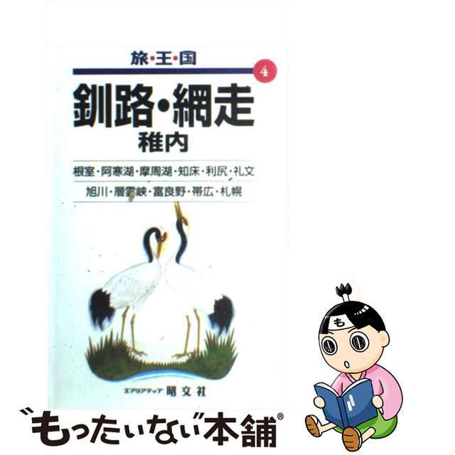 釧路・網走 稚内 ２版/昭文社