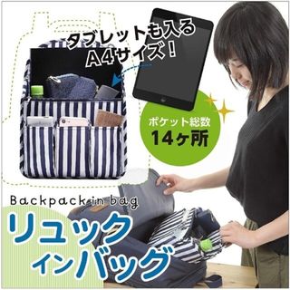 リュックインバッグ【A4ファイルが入る！】インナーバッグ ストライプ 新品(リュック/バックパック)