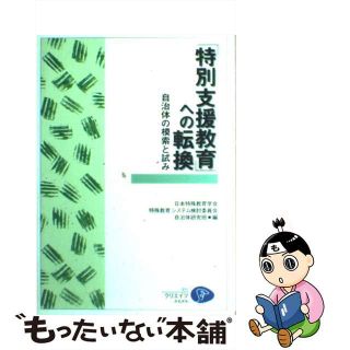 【中古】 「特別支援教育」への転換 自治体の模索と試み/クリエイツかもがわ/日本特殊教育学会(その他)