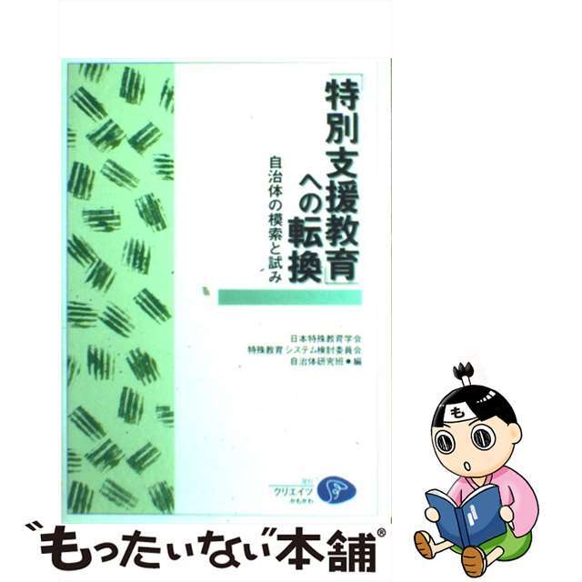 【中古】 「特別支援教育」への転換 自治体の模索と試み/クリエイツかもがわ/日本特殊教育学会 エンタメ/ホビーのエンタメ その他(その他)の商品写真