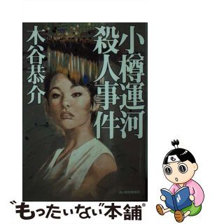 【中古】 小樽運河殺人事件/角川春樹事務所/木谷恭介(人文/社会)