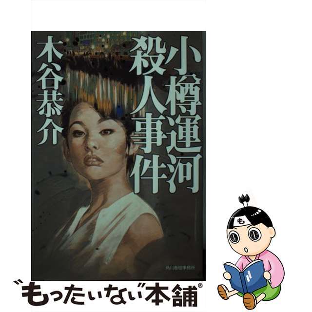 【中古】 小樽運河殺人事件/角川春樹事務所/木谷恭介 エンタメ/ホビーの本(人文/社会)の商品写真