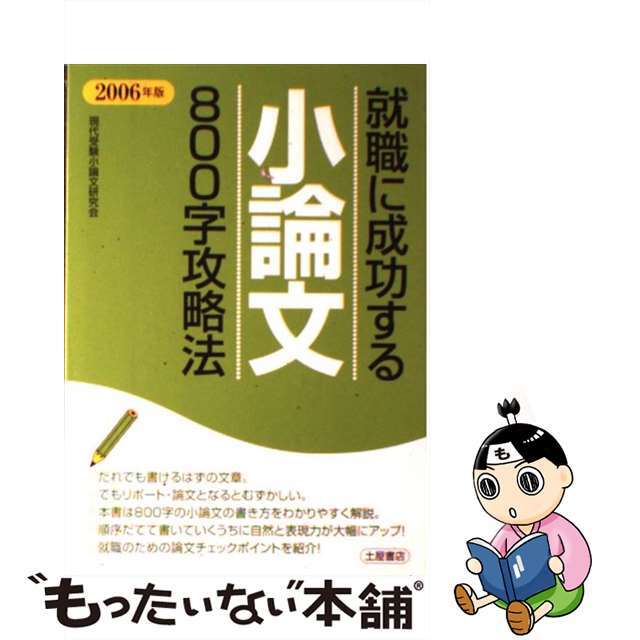 【中古】 就職に成功する小論文800字攻略法 〔2006年版〕/つちや書店/現代受験小論文研究会 エンタメ/ホビーの本(ビジネス/経済)の商品写真