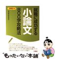【中古】 就職に成功する小論文800字攻略法 〔2006年版〕/つちや書店/現代受験小論文研究会