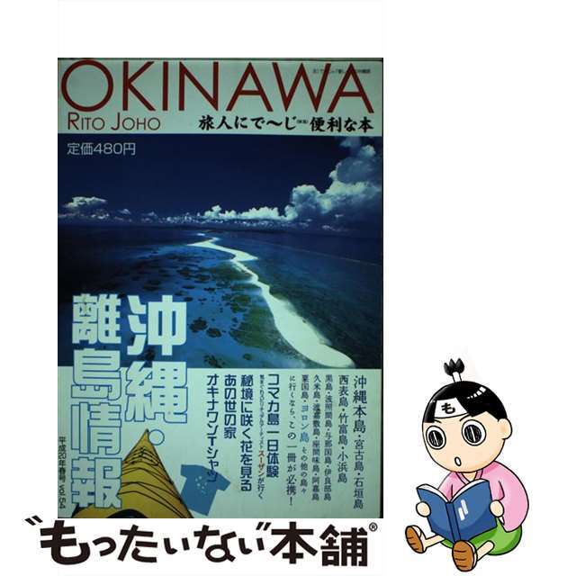 沖縄・離島情報 平成２０年春号/林檎プロモーション