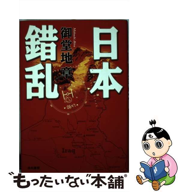【中古】 日本錯乱/早川書房/御堂地章 エンタメ/ホビーの本(文学/小説)の商品写真