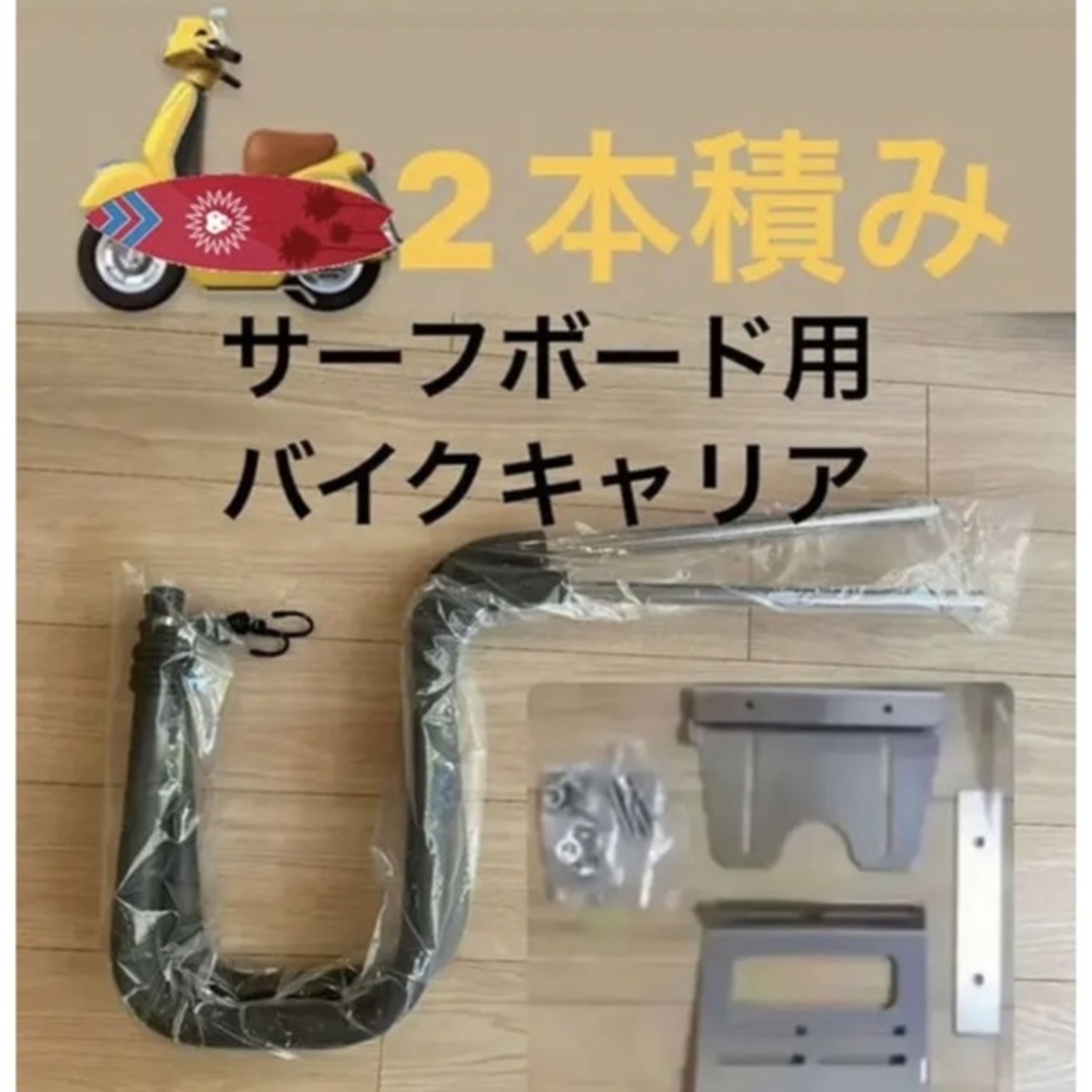 サーフボード用バイクキャリア新品サーフボード　バイク　キャリア　オートバイ　原付