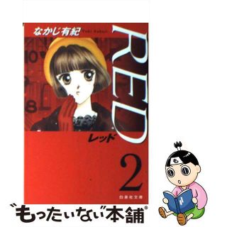 【中古】 ＲＥＤ 第２巻/白泉社/なかじ有紀(少女漫画)