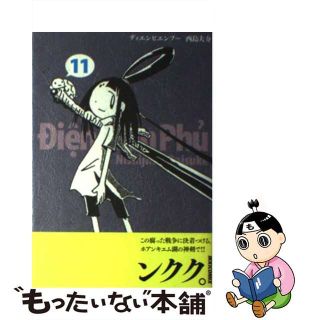 【中古】 ディエンビエンフー １１/小学館/西島大介(青年漫画)