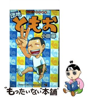 【中古】 コロコロコミック特別編集団地ともお/小学館/小田扉(少年漫画)