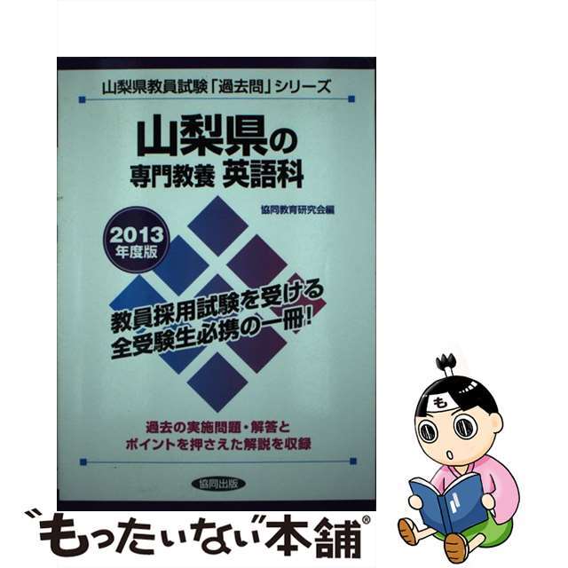 山梨県の専門教養英語科 ２０１３年度版/協同出版