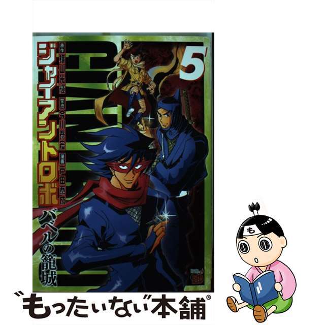 【中古】 ジャイアントロボ～バベルの籠城～ ５/秋田書店/戸田泰成 エンタメ/ホビーの漫画(青年漫画)の商品写真