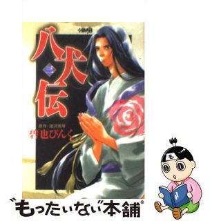 【中古】 八犬伝 ３/ホーム社（千代田区）/碧也ぴんく(その他)