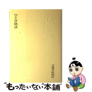 【中古】 ひと口説法/日蓮宗新聞社/日蓮宗宗務院(人文/社会)