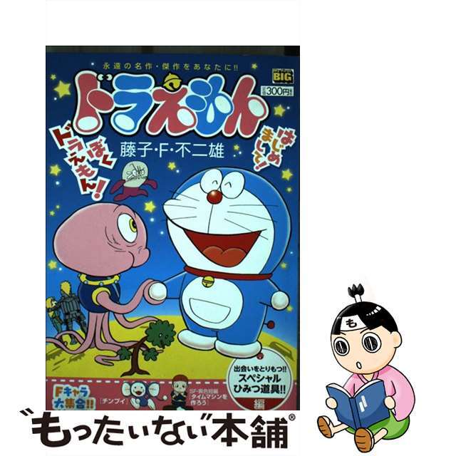 ドラえもん 出会いをとりもつ！！スペシャル/小学館/藤子・Ｆ・不二雄