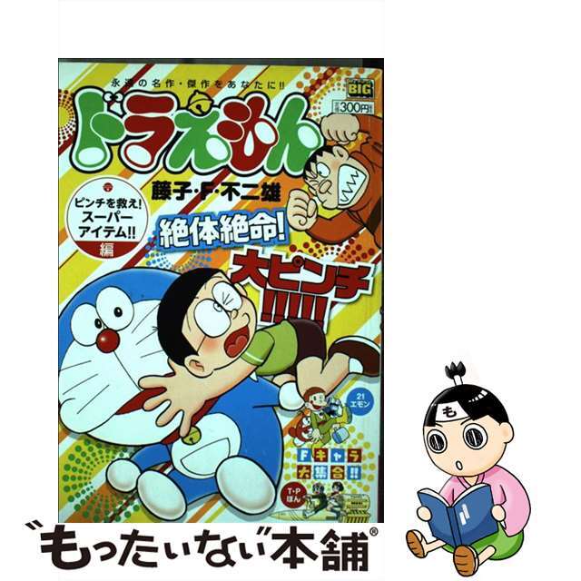 【中古】 ドラえもん ピンチを救え!スーパーアイテム/小学館/藤子・F・不二雄 エンタメ/ホビーの漫画(その他)の商品写真