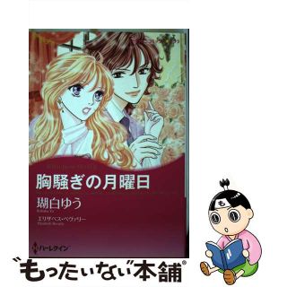 【中古】 胸騒ぎの月曜日/ハーパーコリンズ・ジャパン/瑚白ゆう(女性漫画)