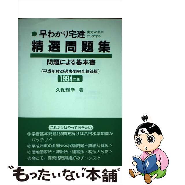 早わかり宅建精選問題集（最新過去問詳解） ９９/弘文社/久保輝幸1999年04月05日