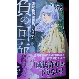 霊感保険調査員神鳥谷サキ負の回廊 ひとみ翔 ぶんか社(青年漫画)