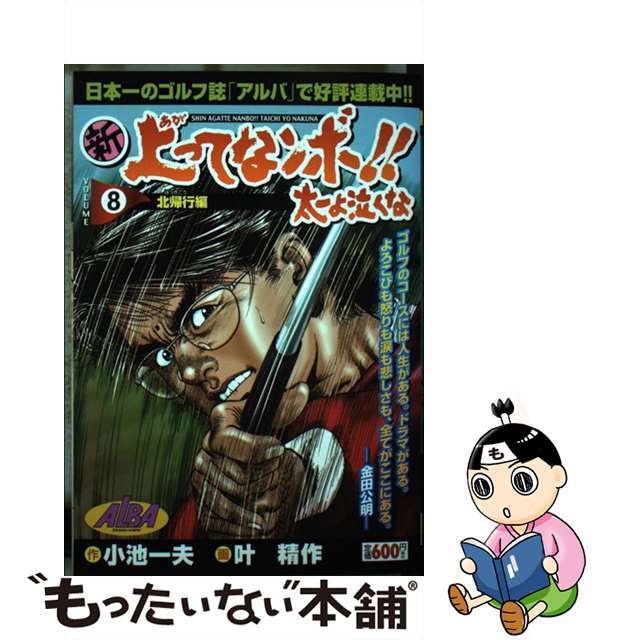 新上ってなンボ!!太一よ泣くな 8/小池書院/叶精作 新上ってなンボ!!太一よ泣くな 8/小池書院/叶精作