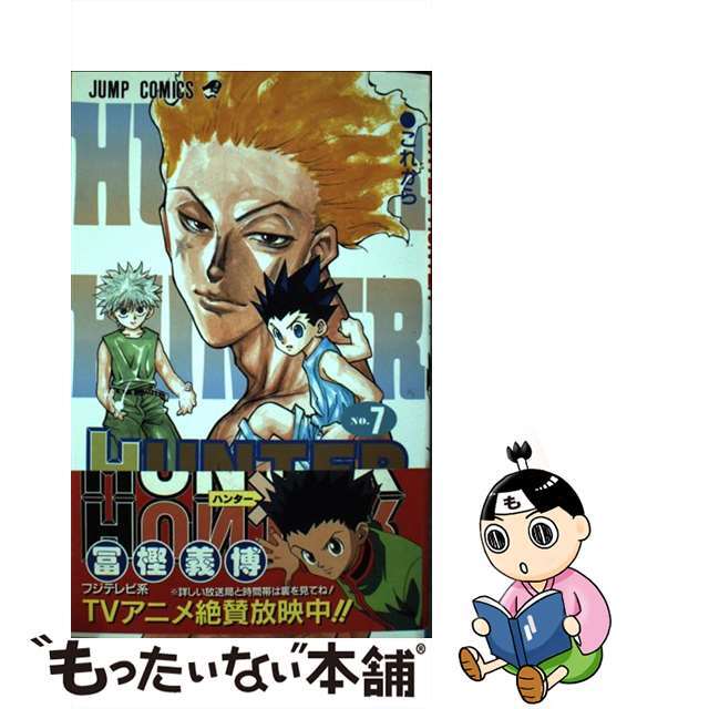 【中古】 ＨＵＮＴＥＲ×ＨＵＮＴＥＲ ７/集英社/冨樫義博 エンタメ/ホビーの漫画(その他)の商品写真