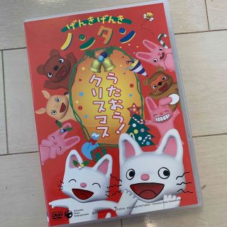 げんきげんきノンタン　うたおう！クリスマス DVD(キッズ/ファミリー)