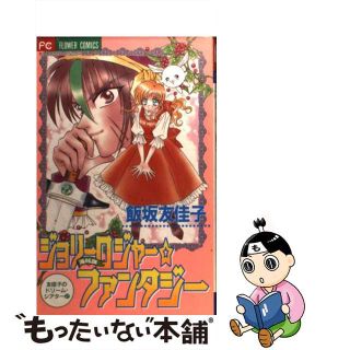 【中古】 ジョリーロジャー・ファンタジー/小学館/飯坂友佳子(少女漫画)