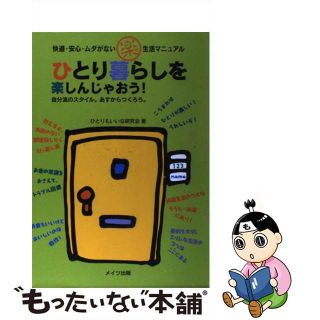 【中古】 ひとり暮らしを楽しんじゃおう！ 快適・安心・ムダがない楽生活マニュアル/メイツユニバーサルコンテンツ/ひとりもいいな研究会(住まい/暮らし/子育て)