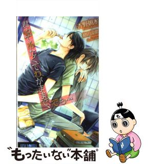 【中古】 君って冷たくてわがままで、でも…/ムービック/杏野朝水(ボーイズラブ(BL))
