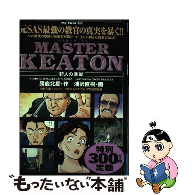 【中古】 Masterキートン 狩人の季節/小学館 エンタメ/ホビーの漫画(その他)の商品写真