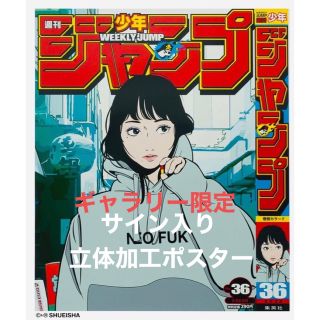 シュウエイシャ(集英社)のNo.36 サイン入り ポスター 11/11発売 バックサイドワークス(版画)