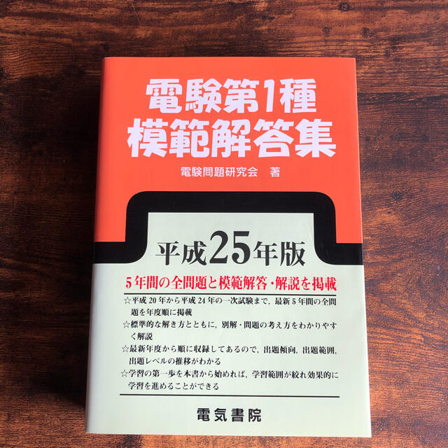 送料無料 電験第１種模範解答集 平成25年版