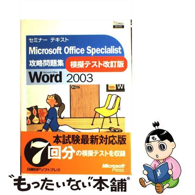 Ｍｉｃｒｏｓｏｆｔ　Ｏｆｆｉｃｅ　Ｓｐｅｃｉａｌｉｓｔ攻略問題集 Ｗｏｒｄ　２００３模擬テスト 改訂版/日経ＢＰソフトプレス/佐藤薫（ＯＡインストラクター）