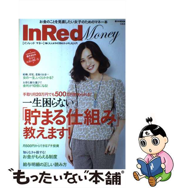 【中古】 ＩｎＲｅｄ　Ｍｏｎｅｙ 働く大人女子の「貯め方・ふやし方」入門/宝島社 エンタメ/ホビーの本(ビジネス/経済)の商品写真