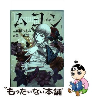 【中古】 ムヨンー影無しー １/青泉社（千代田区）/金正賢(青年漫画)