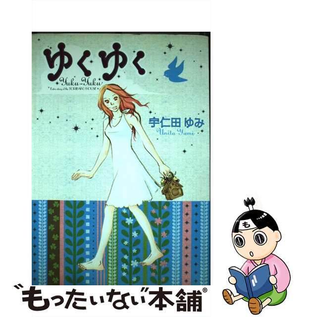 【中古】 ゆくゆく/祥伝社/宇仁田ゆみ エンタメ/ホビーの漫画(女性漫画)の商品写真