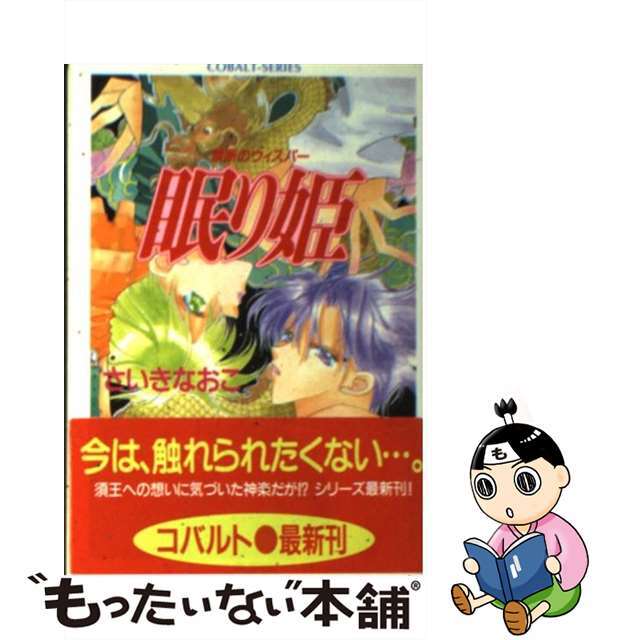 眠り姫 禁断のウィスパー/集英社/さいきなおこ