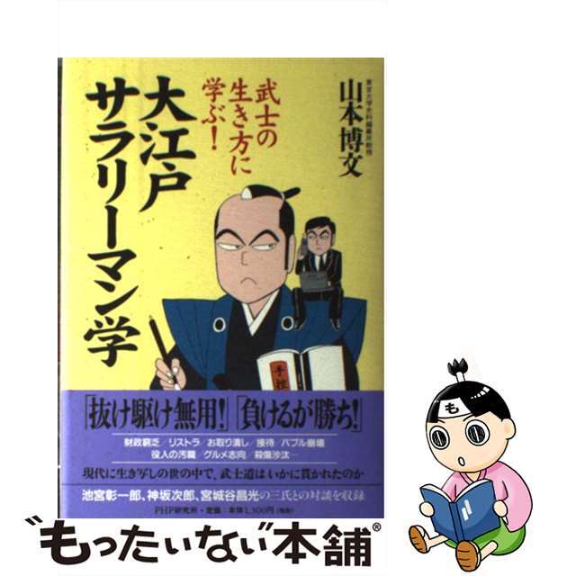 大江戸サラリーマン学 武士の生き方に学ぶ！/ＰＨＰ研究所/山本博文