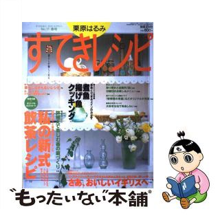 【中古】 すてきレシピ １１/扶桑社/栗原はるみ(料理/グルメ)