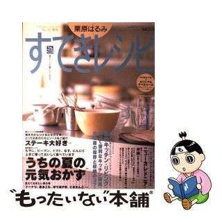 【中古】 すてきレシピ １６/扶桑社/栗原はるみ(その他)