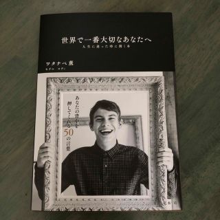 世界で一番大切なあなたへ(文学/小説)