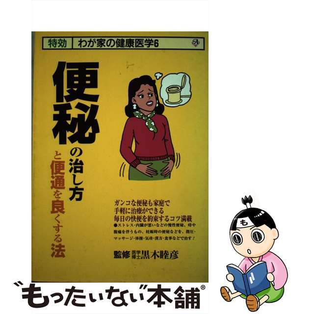 便秘の治し方と便通を良くする法/三心堂出版社