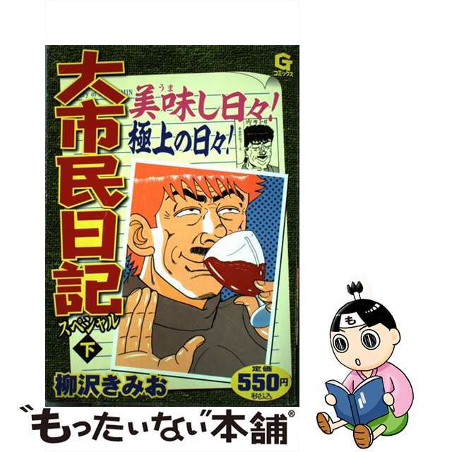 コミックISBN-10大市民日記スペシャル 下/日本文芸社/柳沢きみお