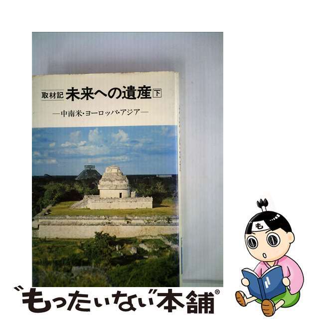 未来への遺産 取材記 下/ＮＨＫ出版/日本放送協会