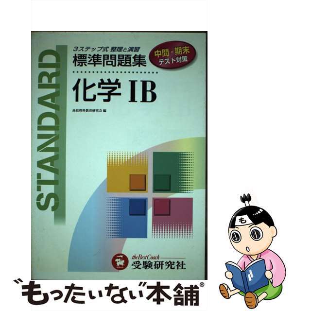 ６２５改訂化学IB（第一学習社版）　朋友出版