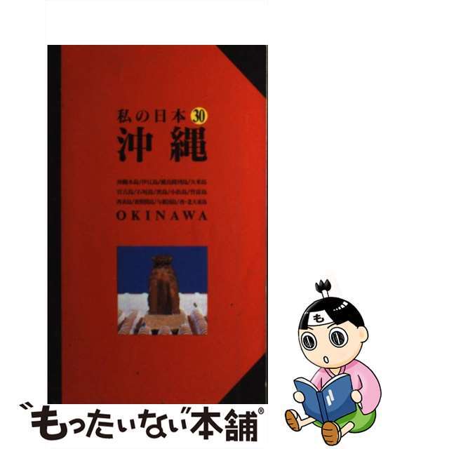 沖縄 改訂版/交通新聞社