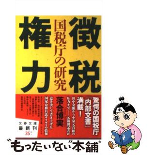 【中古】 徴税権力 国税庁の研究/文藝春秋/落合博実(人文/社会)